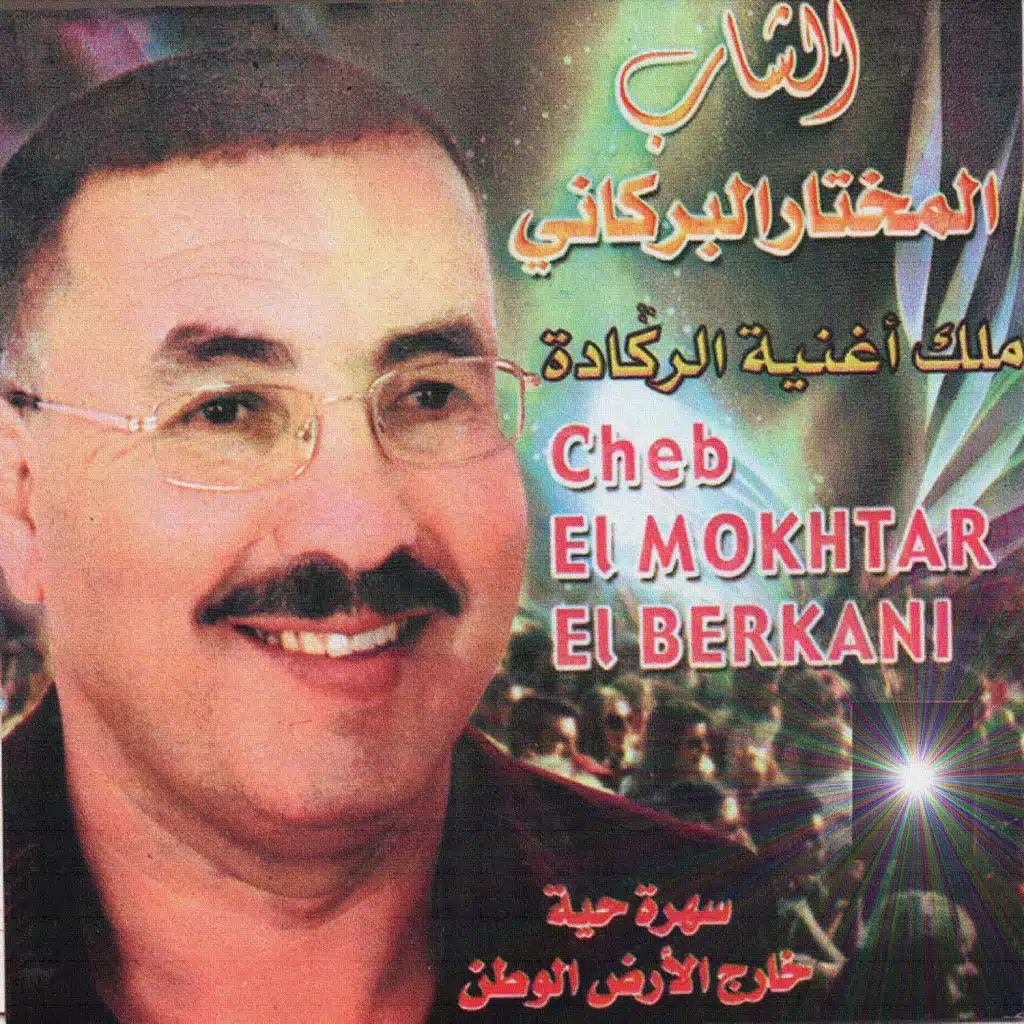 الشاب المختار البركاني