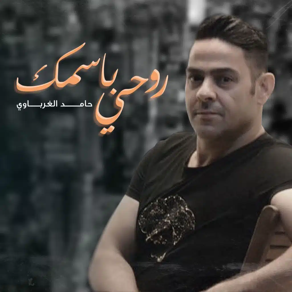 روحي باسمك