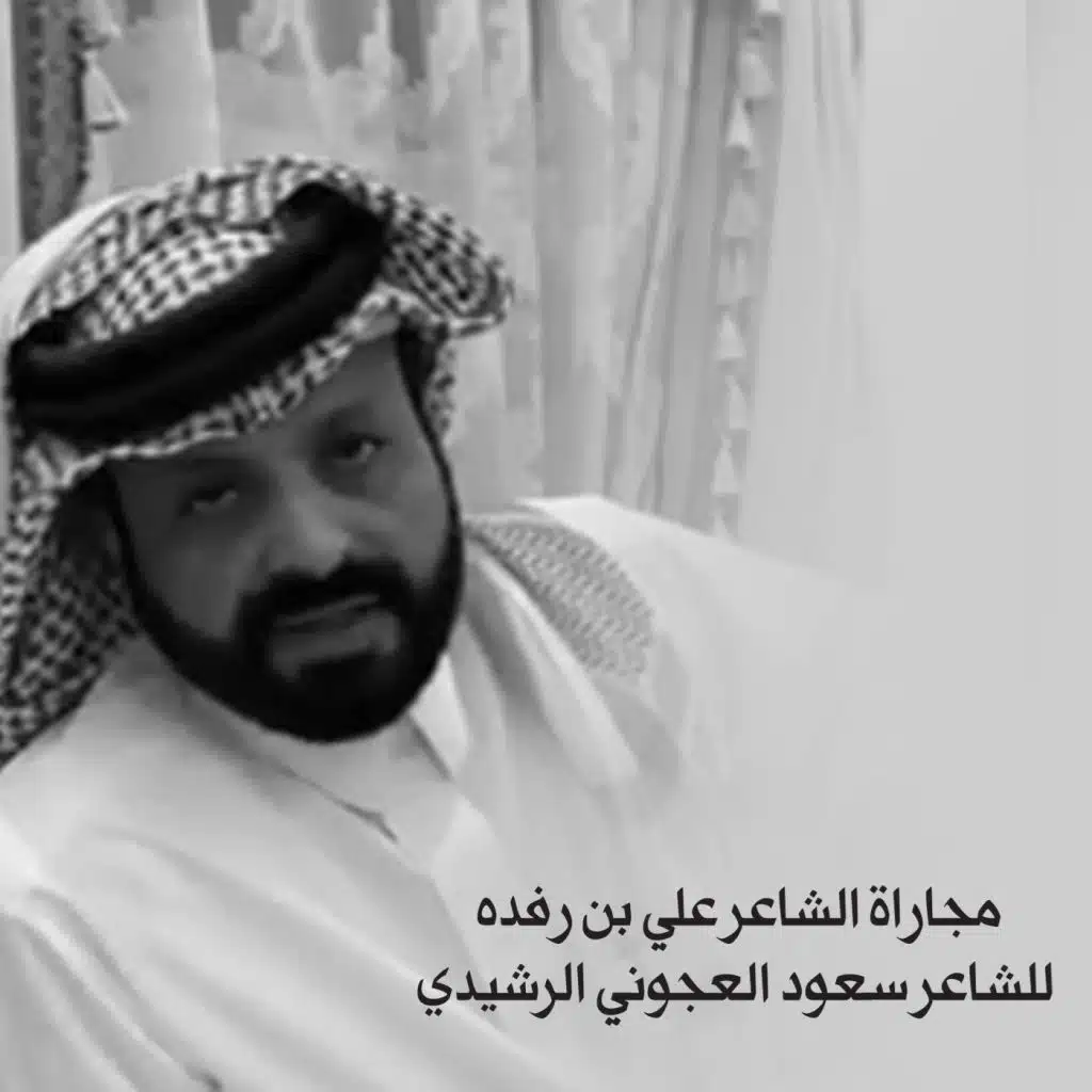 مجاراة الشاعر علي بن رفده الحبابي للشاعر سعود العجوني الرشيدي