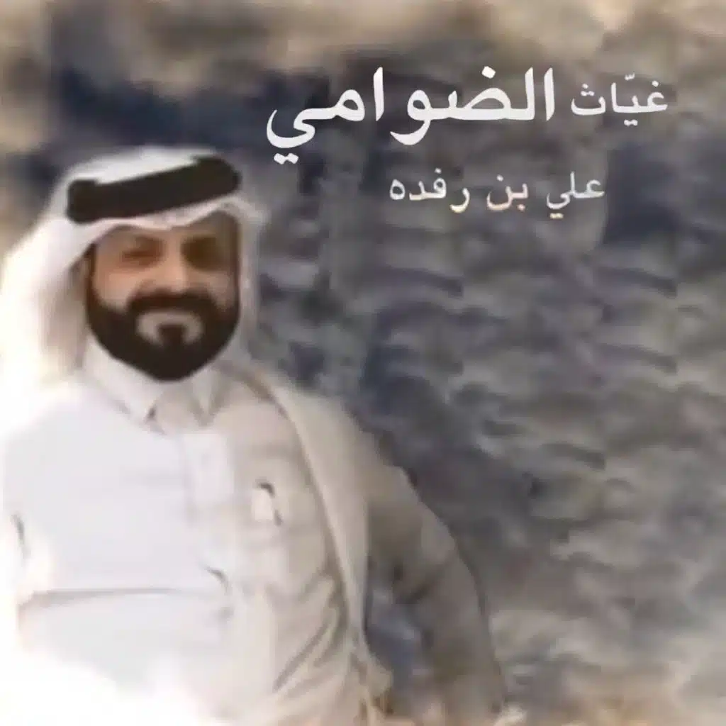 غياث الضوامي