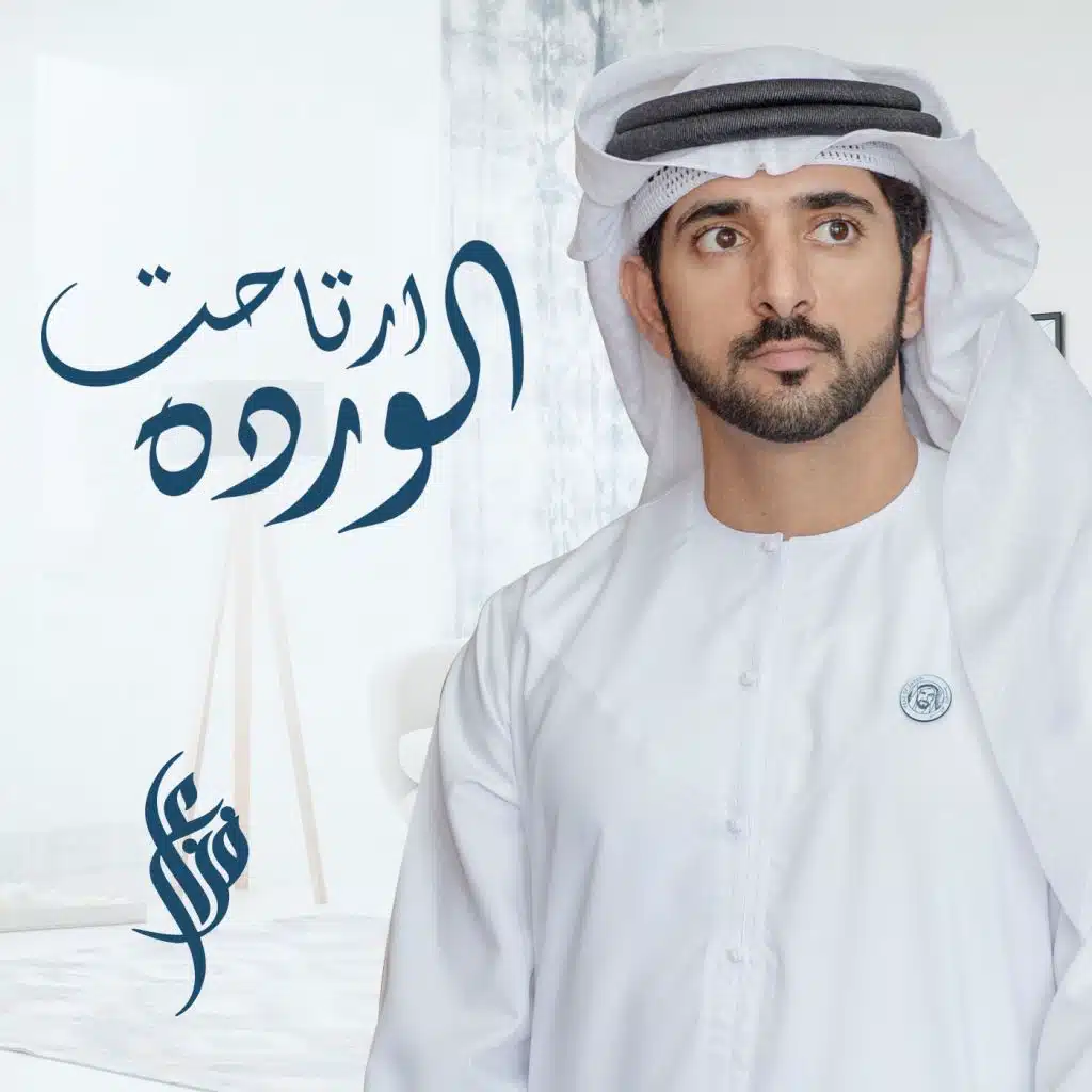 الورده ارتاحت