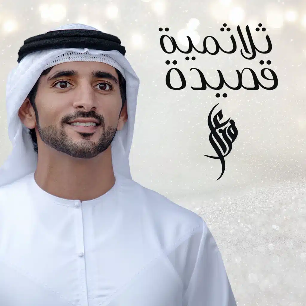 ثلاثمية قصيدة