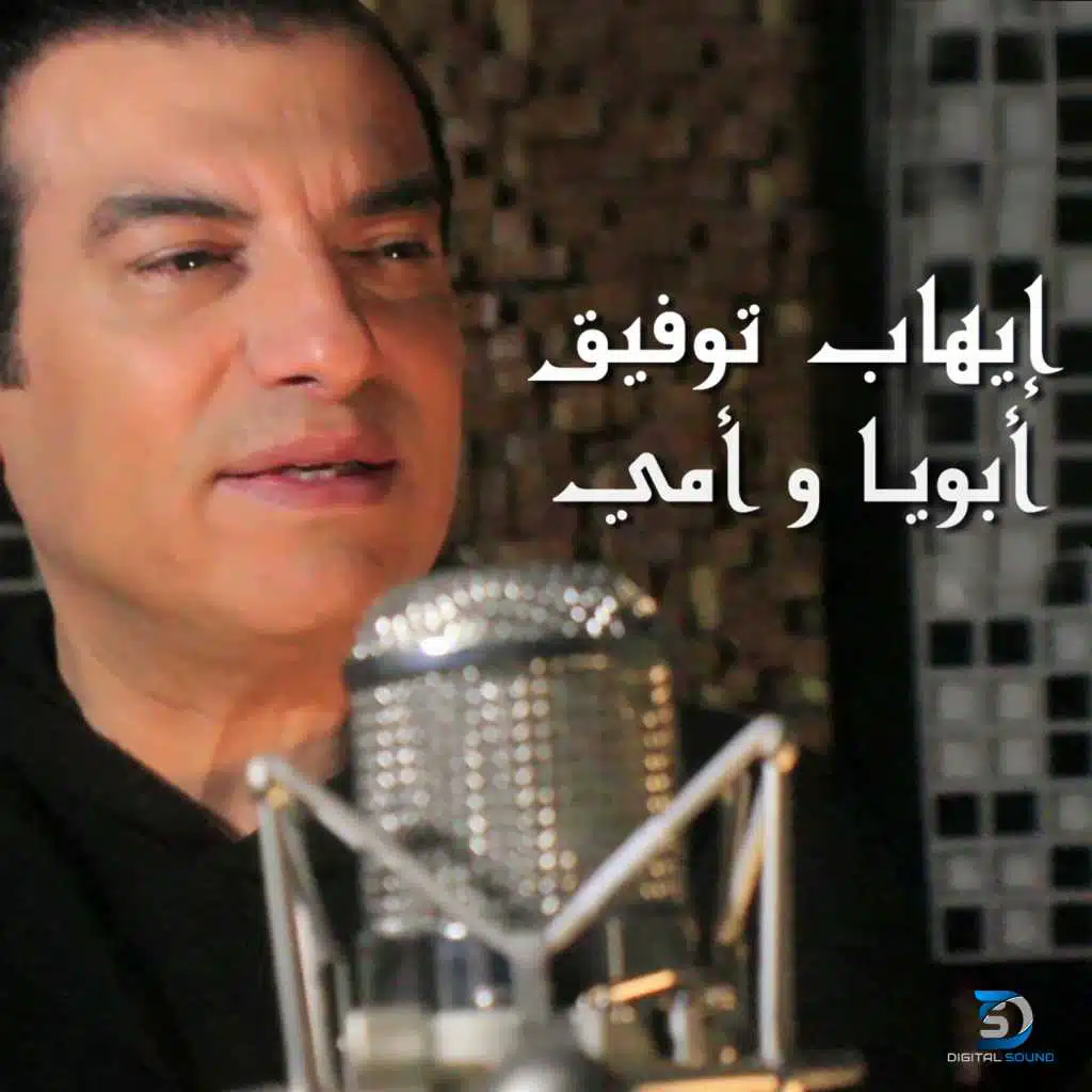 أبويا و أمي