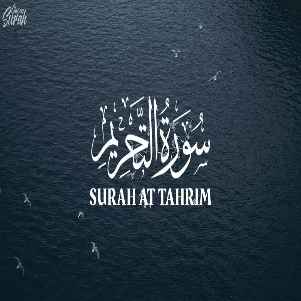 سورة التحريم