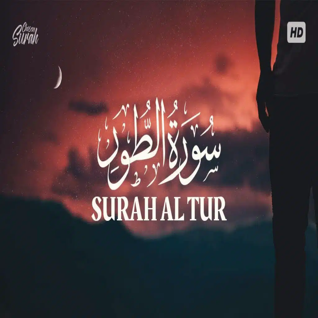سورة الطور