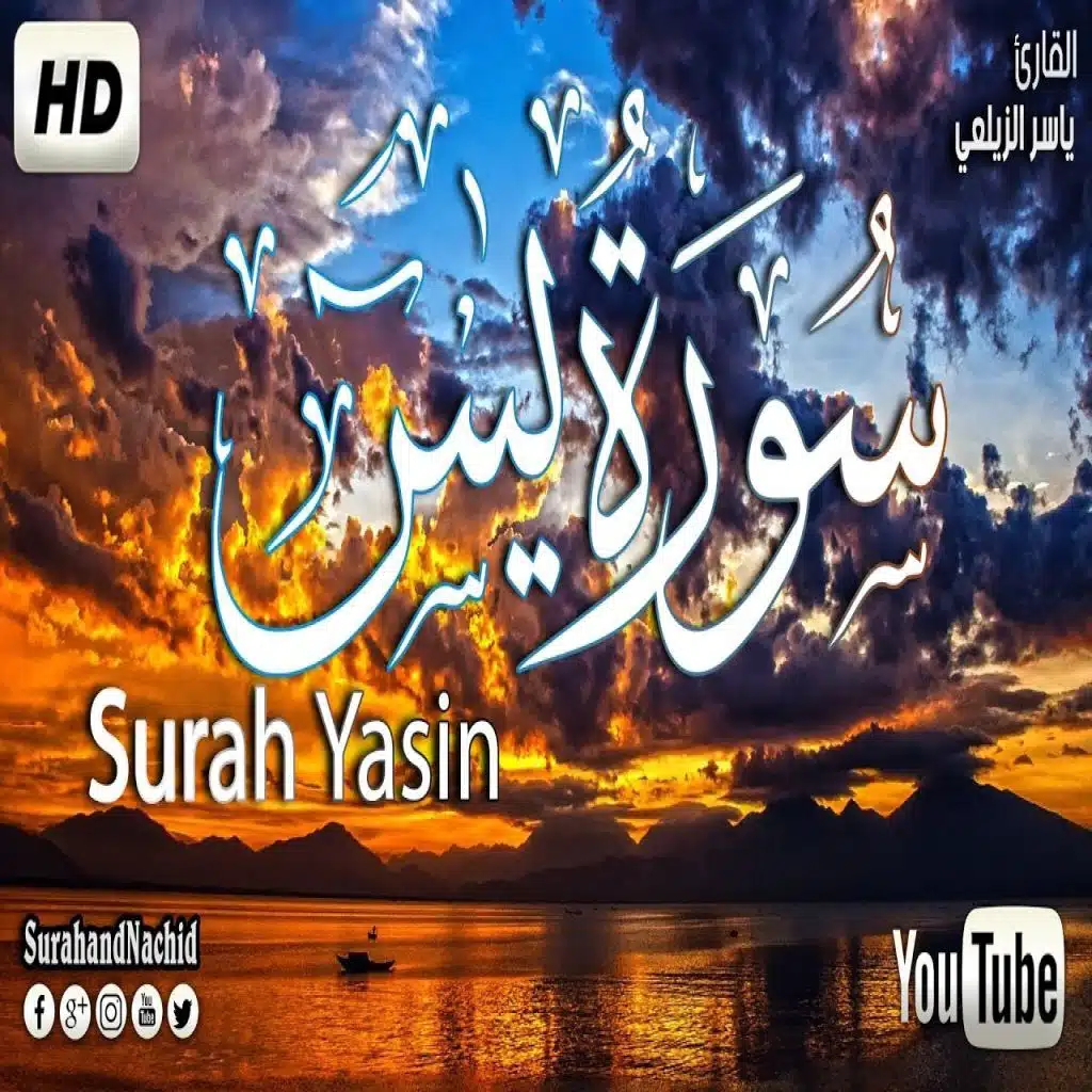 سورة ياسين