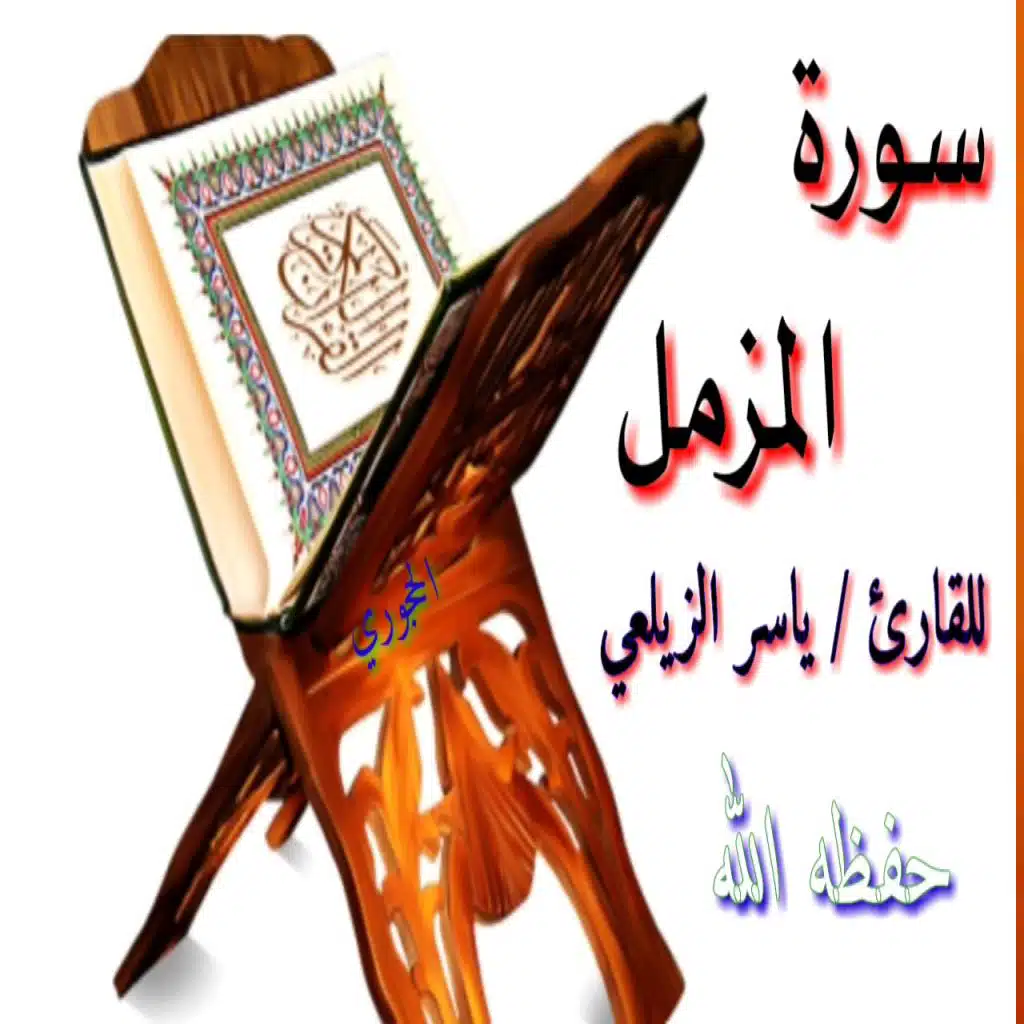 سورة المزمل