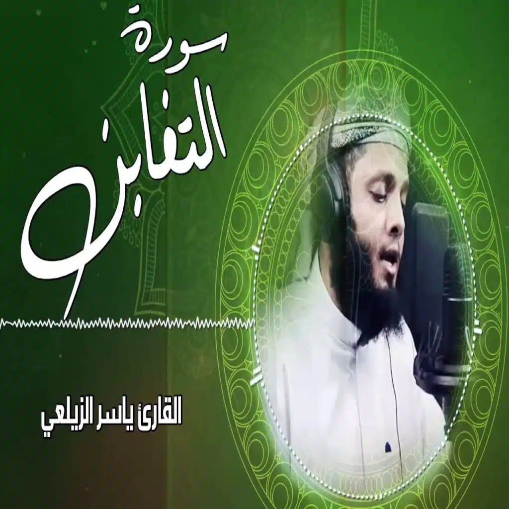 سورة التغابن