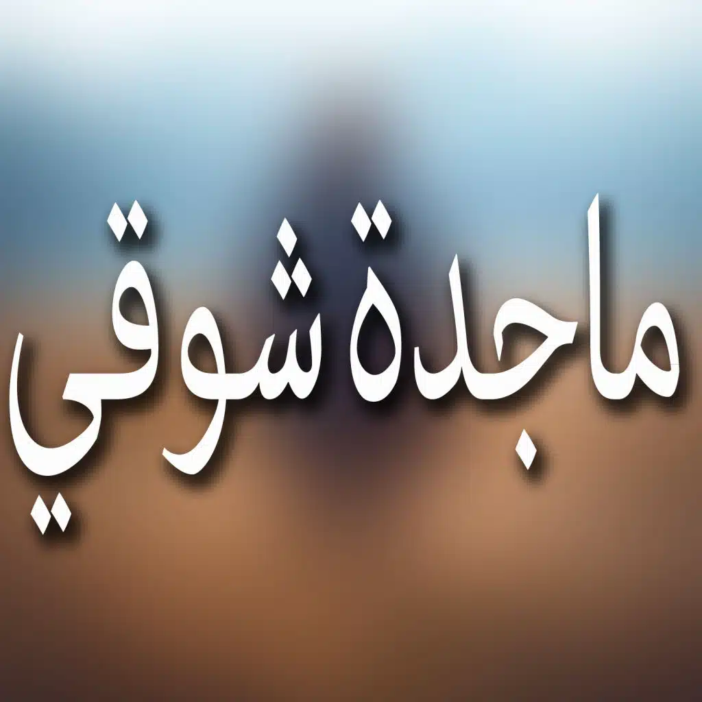 حقك عليا وسامح