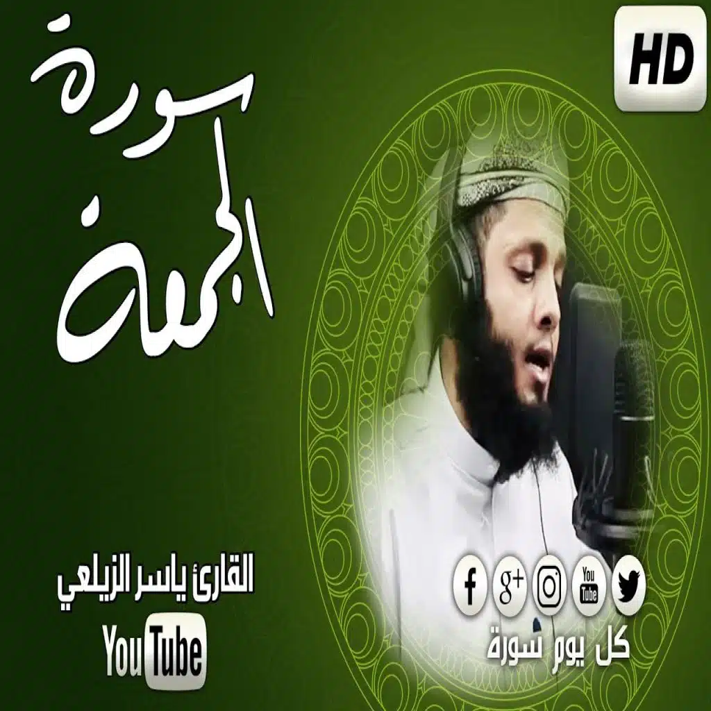 سورة الجمعة