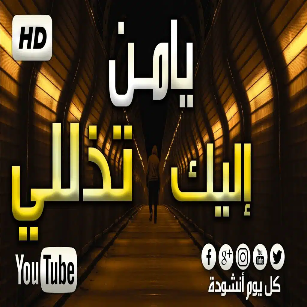 انشودة يامن الك تذلني