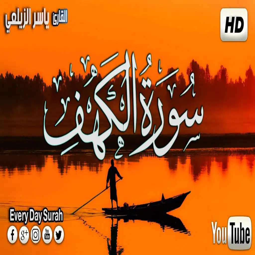 سورة الكهف