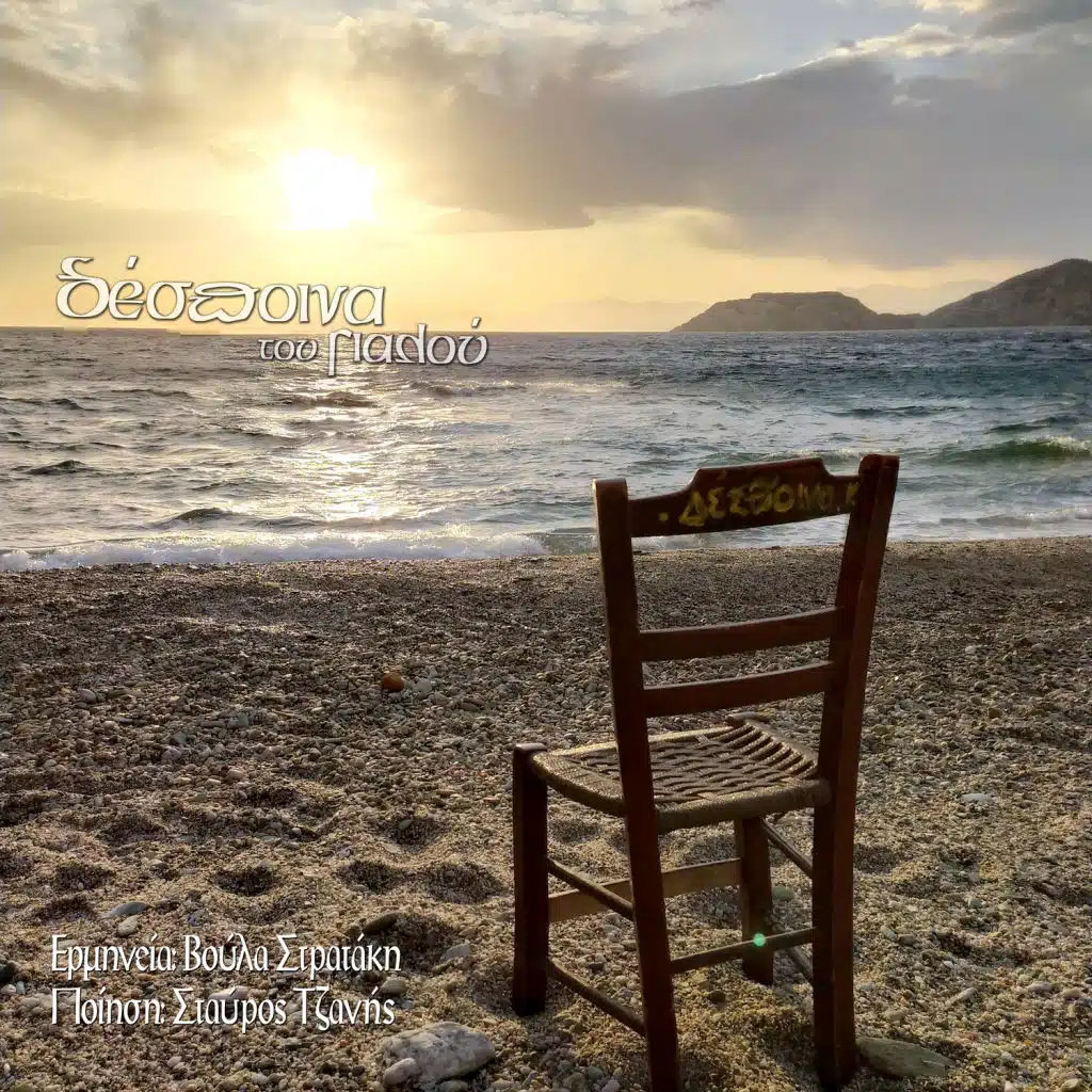 Despoina tou gialou (feat. Stavros Tzanis)