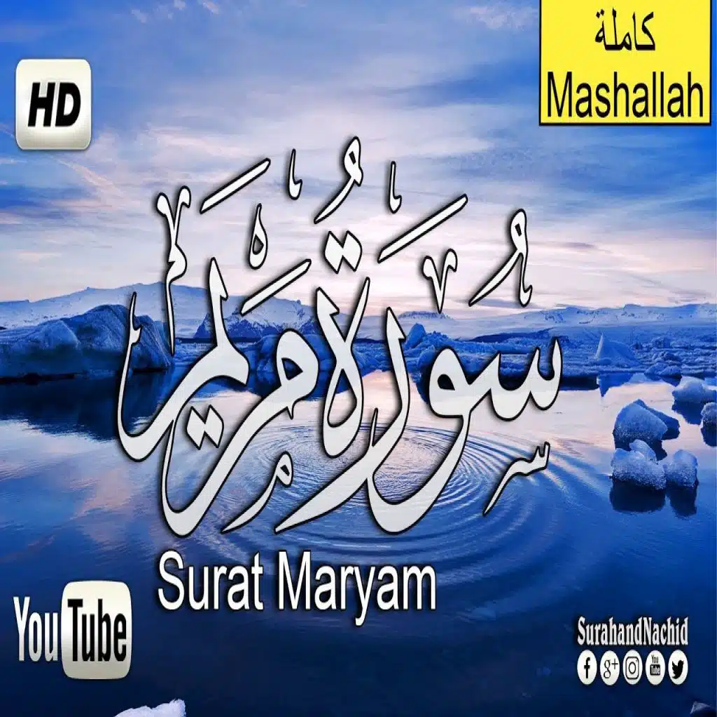سورة مريم