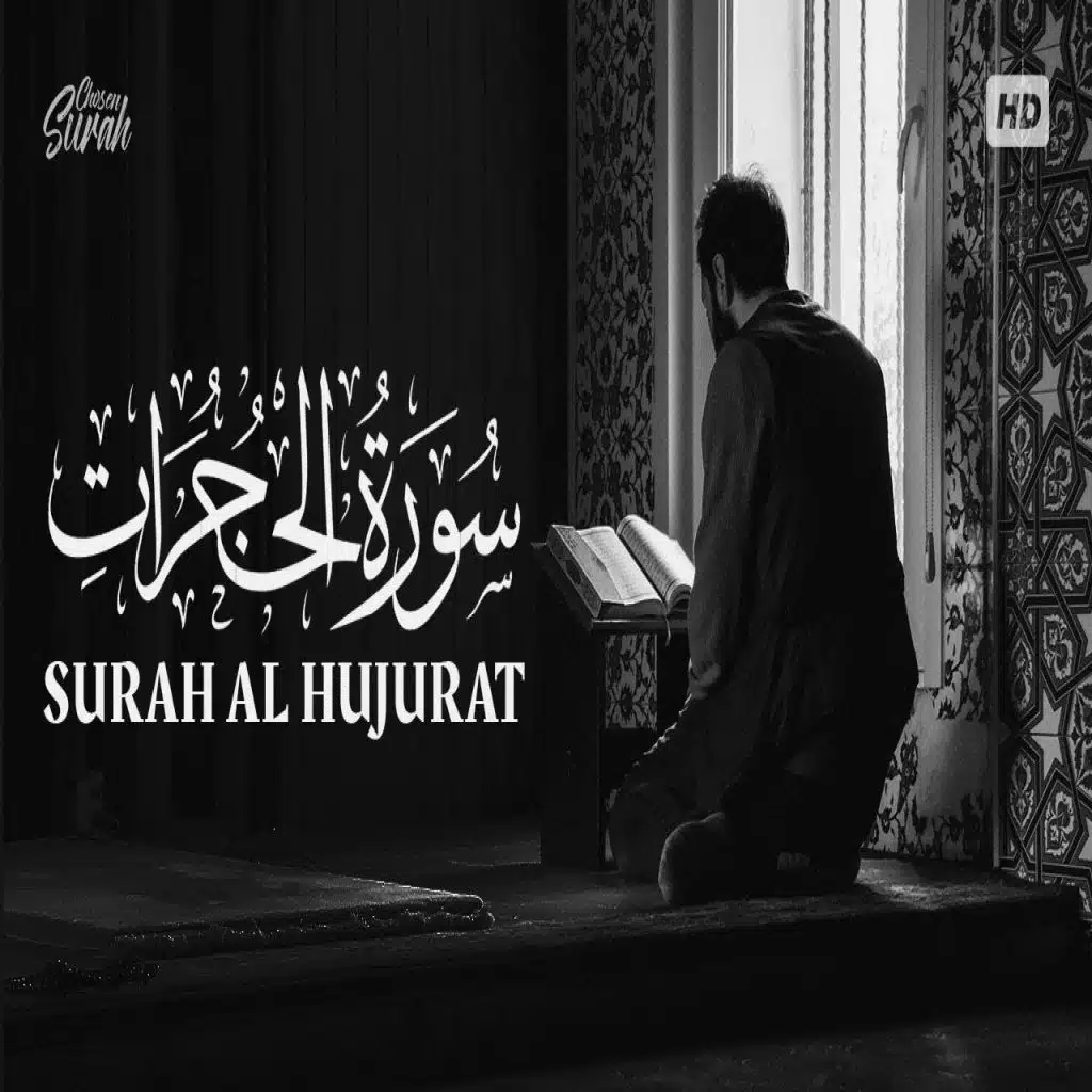 سورة الحجرات