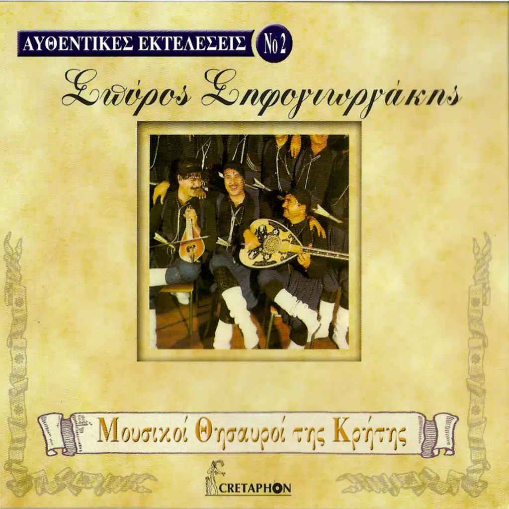 Afthentikes Ekteleseis No. 2 (Mousikoi Thisavroi Tis Kritis)