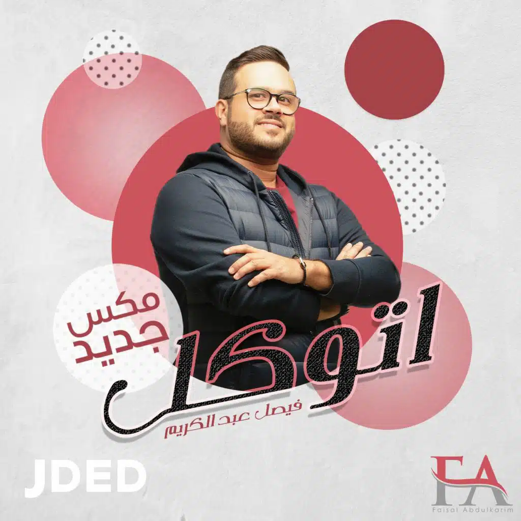 اتوكل (مكس جديد)