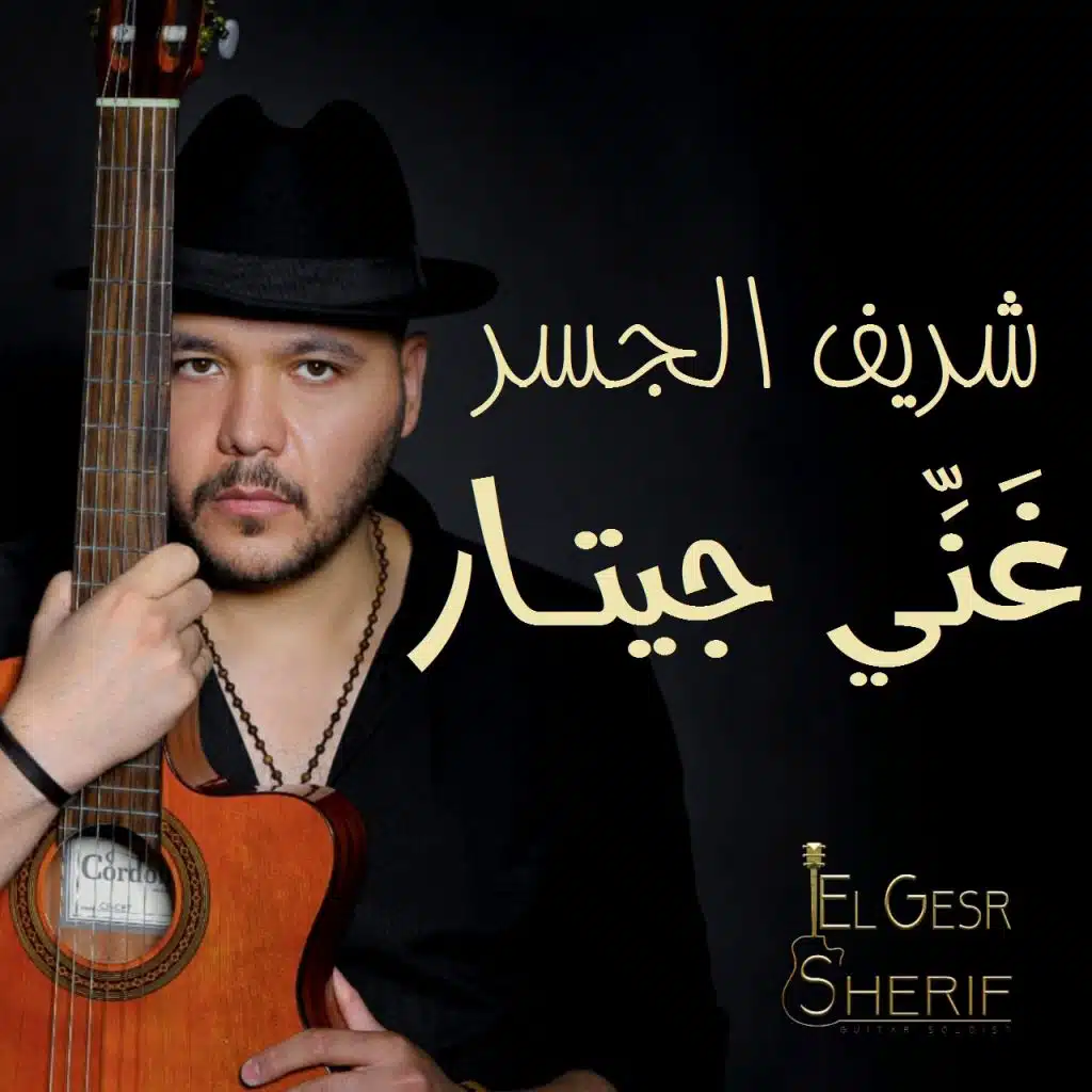 شريف الجسر | غَنِّـي جيتـار
