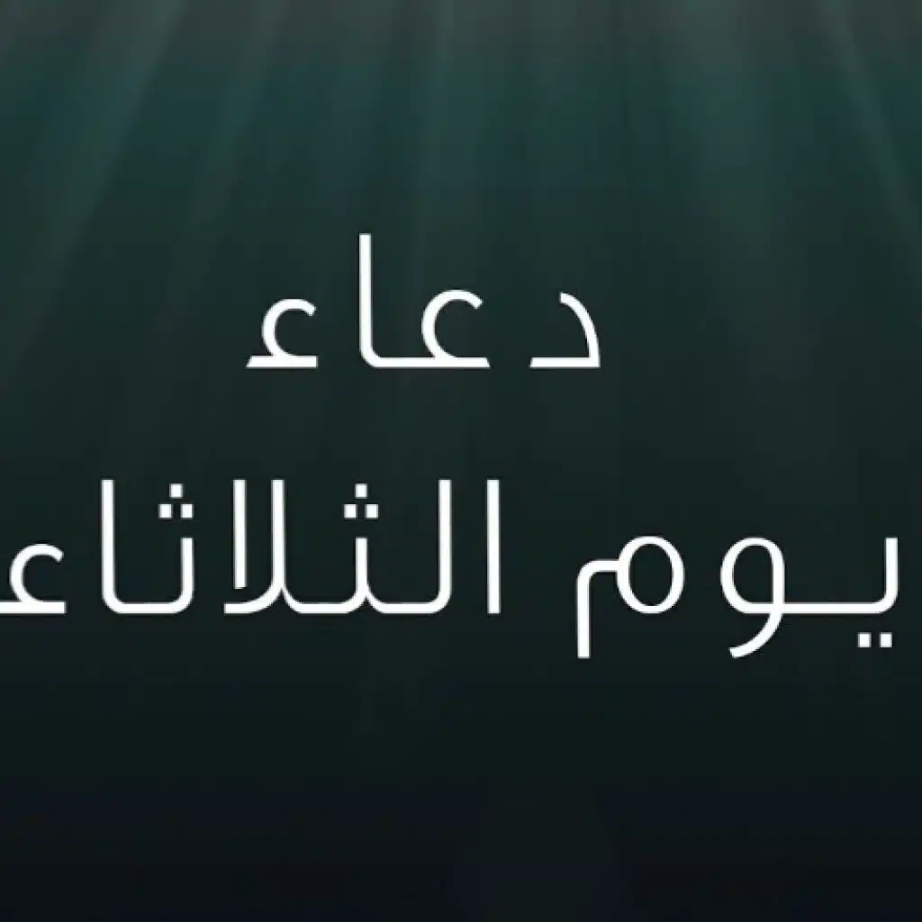 دعاء يوم الثلاثاء