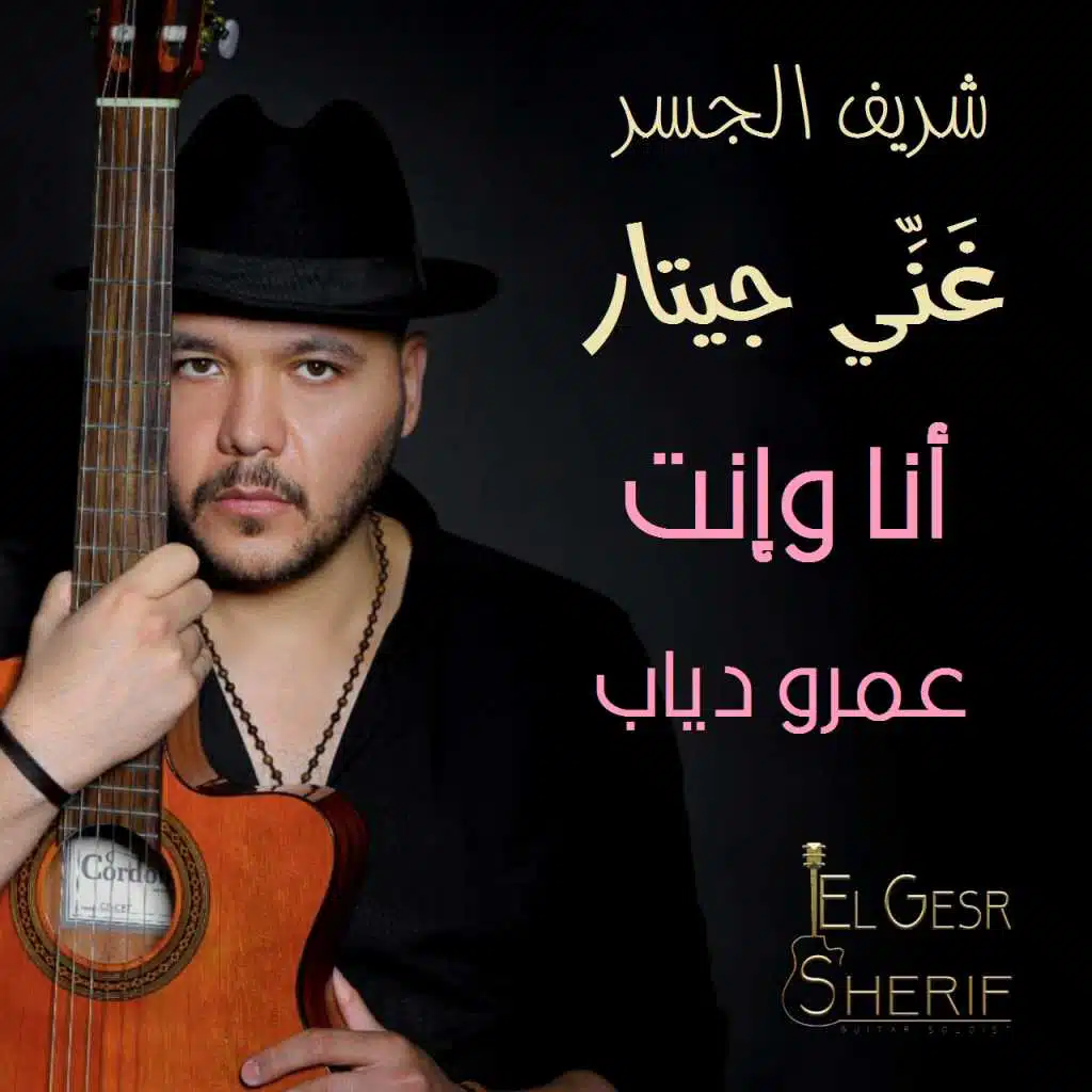 نا وإنت - عرودياب