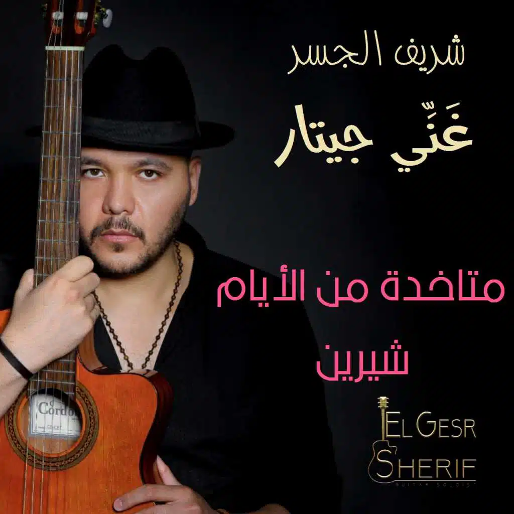 غَنِّي جيتار | متاخدة من الأأيام - شيرين