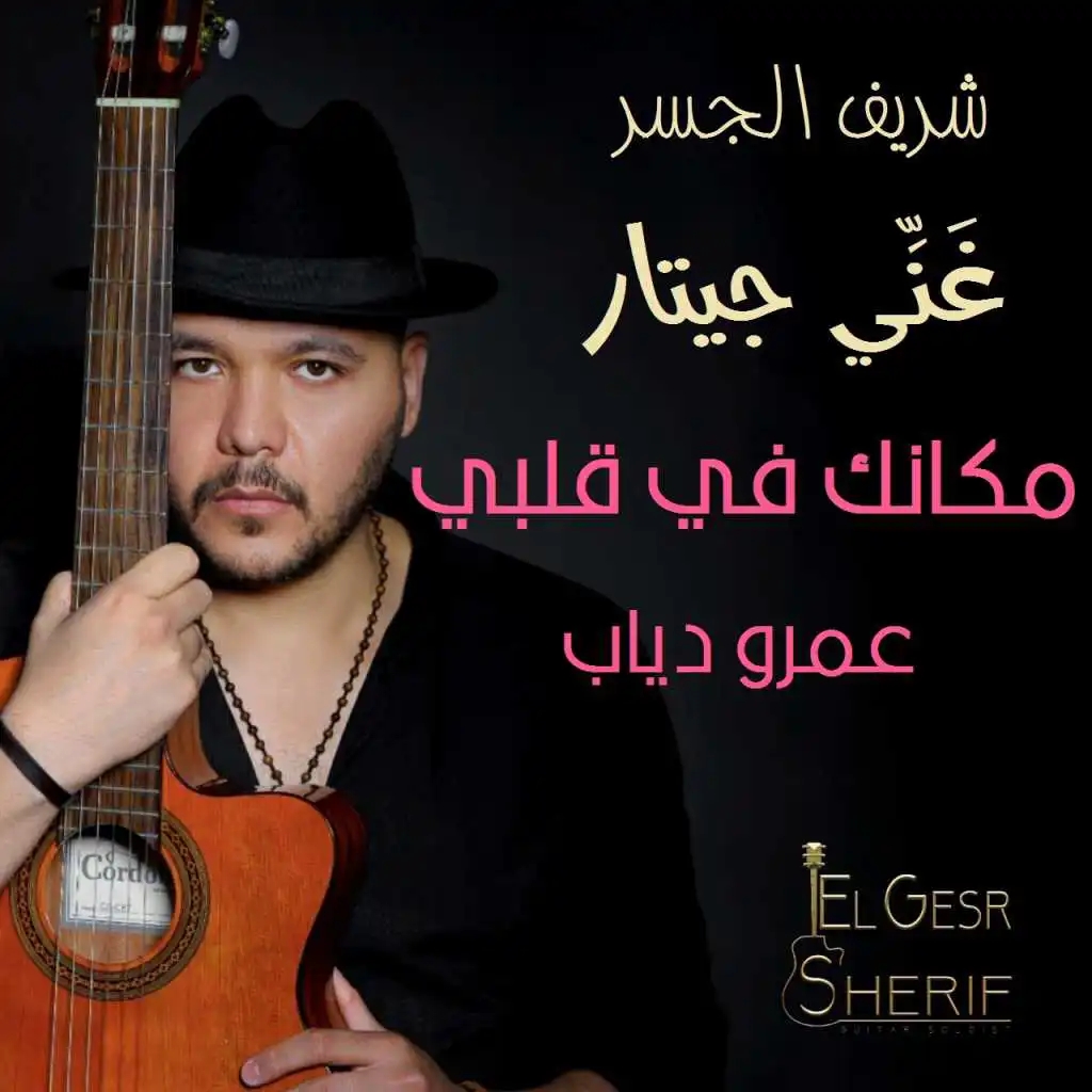 غَنِّي جيتار | مكانك في قلبي - عمرو دياب
