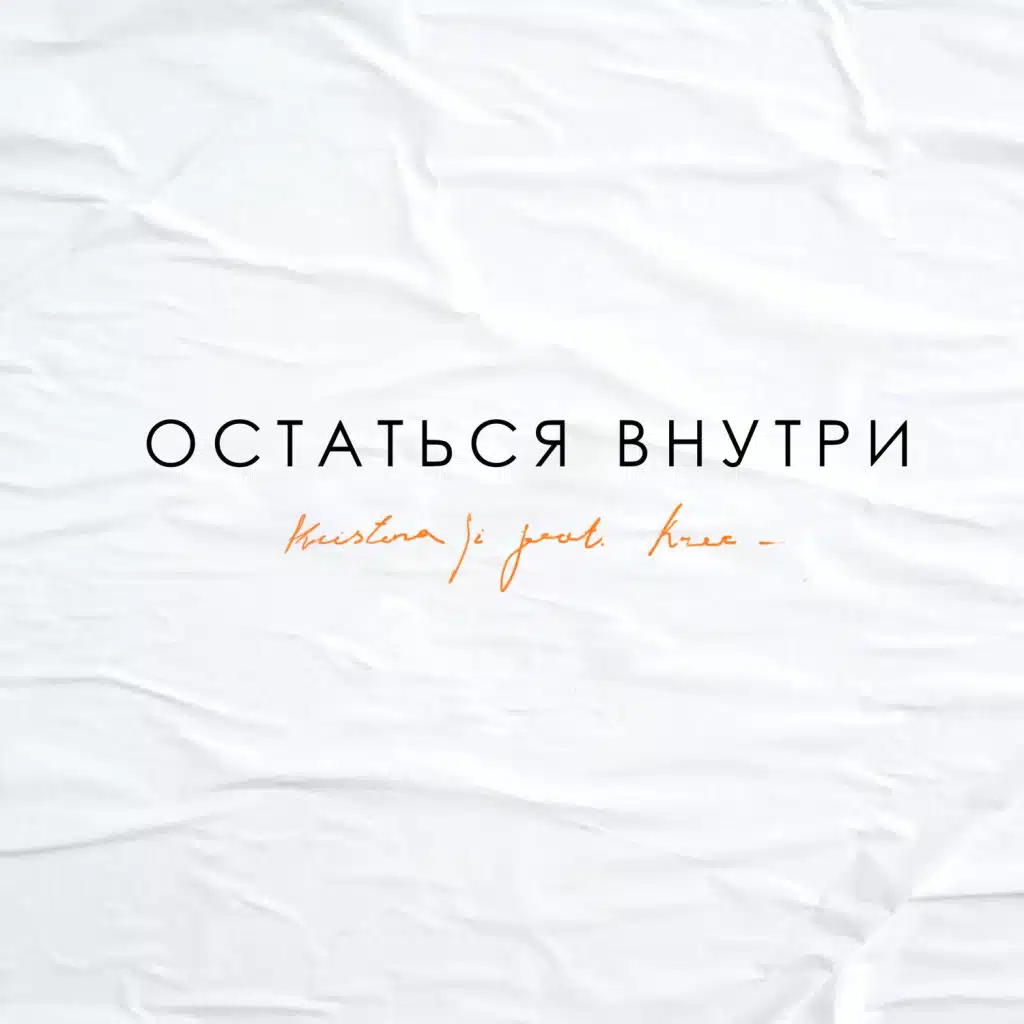 Остаться внутри (feat. Krec)