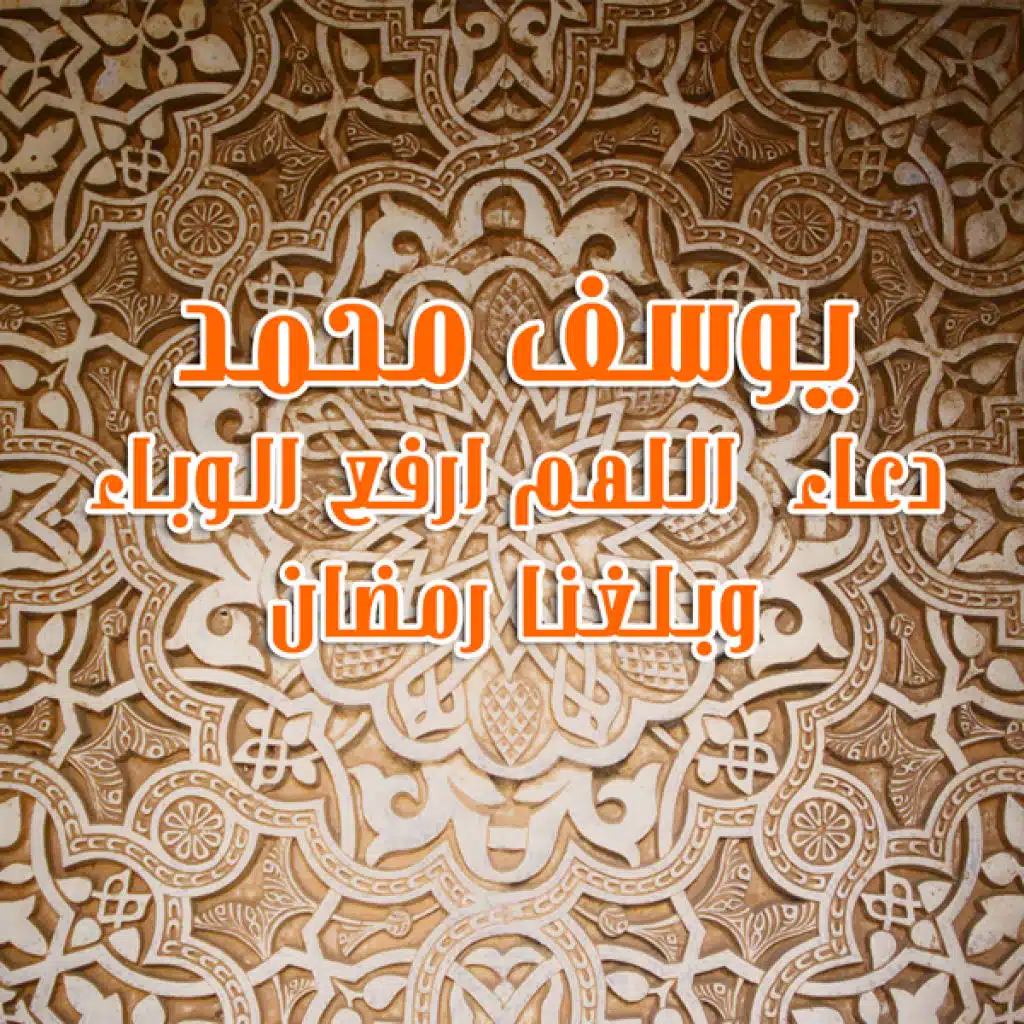 دعاء  اللهم ارفع الوباء وبلغنا رمضان