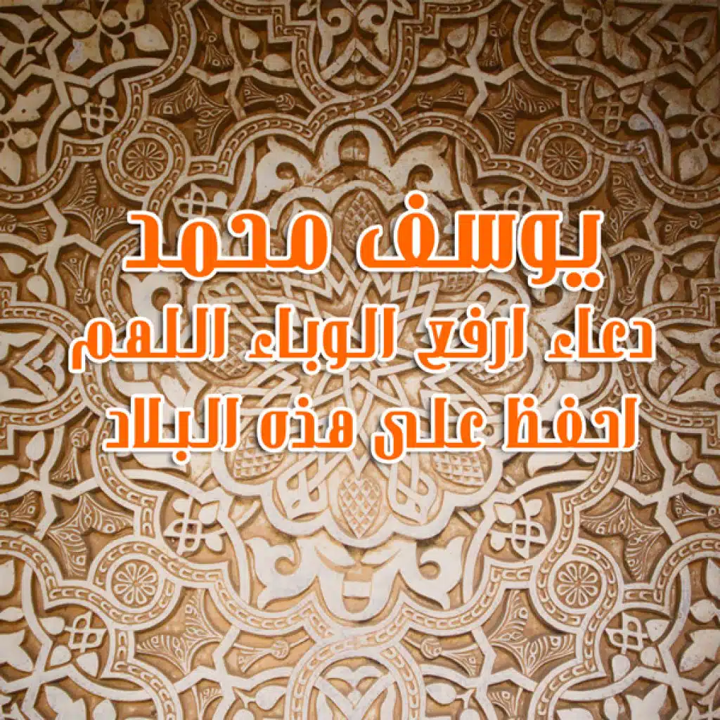 دعاء ارفع الوباء اللهم احفظ على هذه البلاد