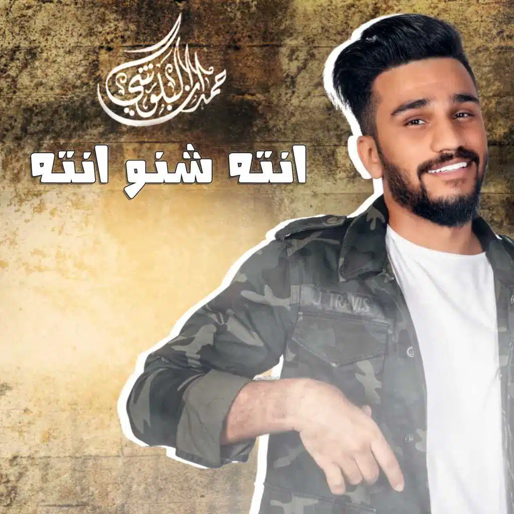 انته شنو انته