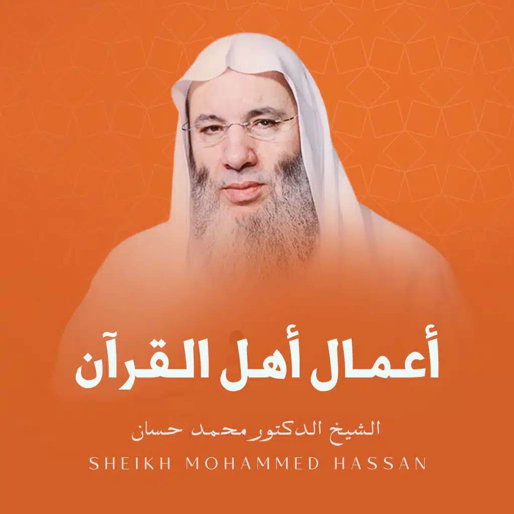 أعمال أهل القرآن