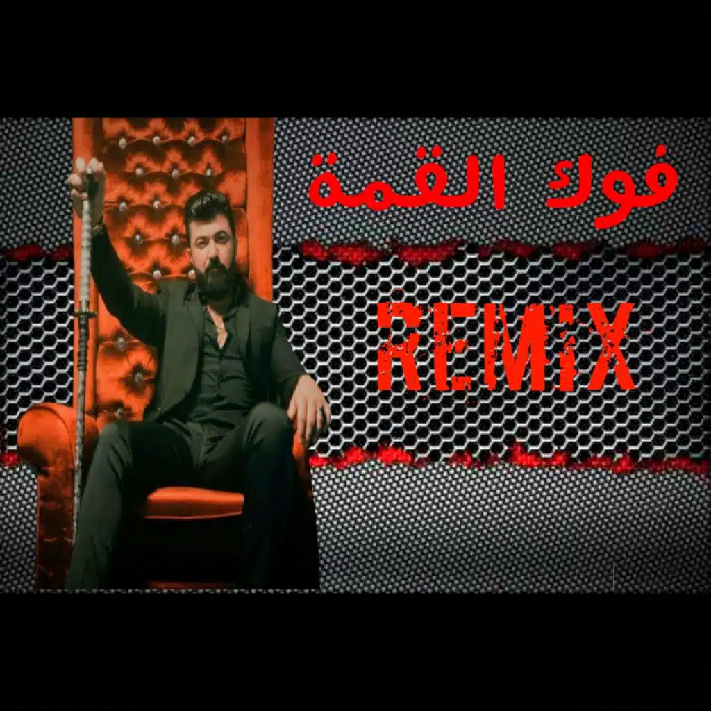 سيف نبيل فوك القمة ريمكس