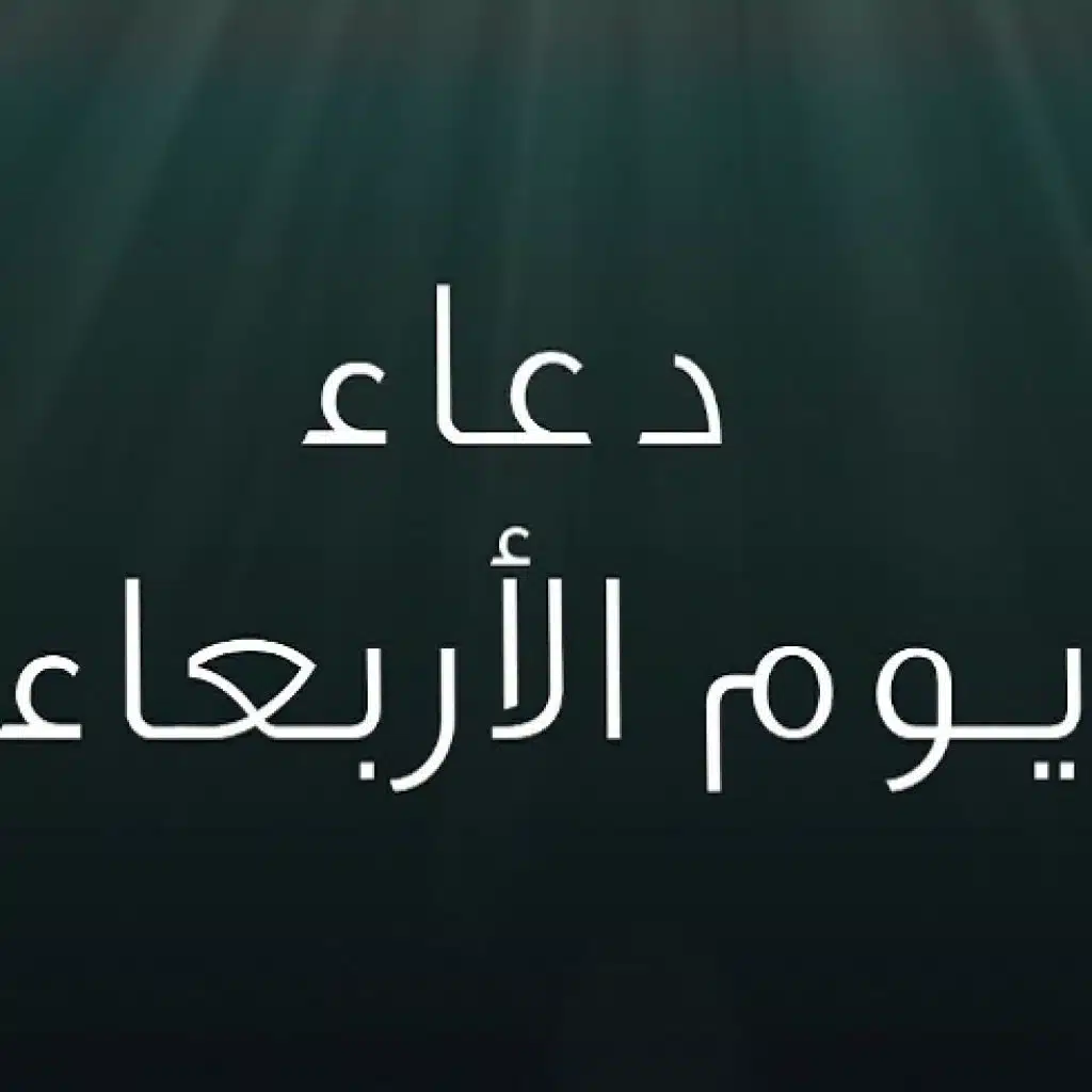 دعاء يوم الاربعاء