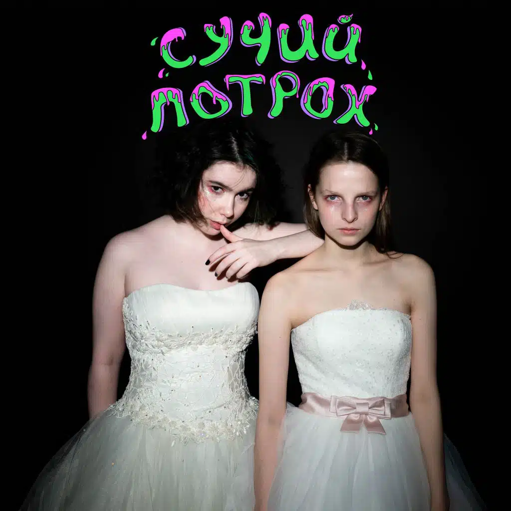 Сучий потрох