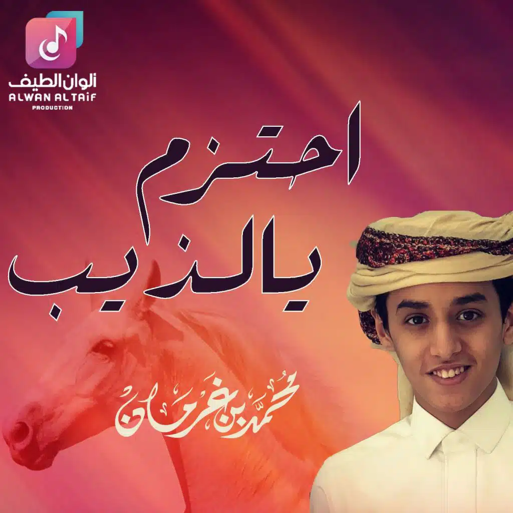 احتزم يالذيب