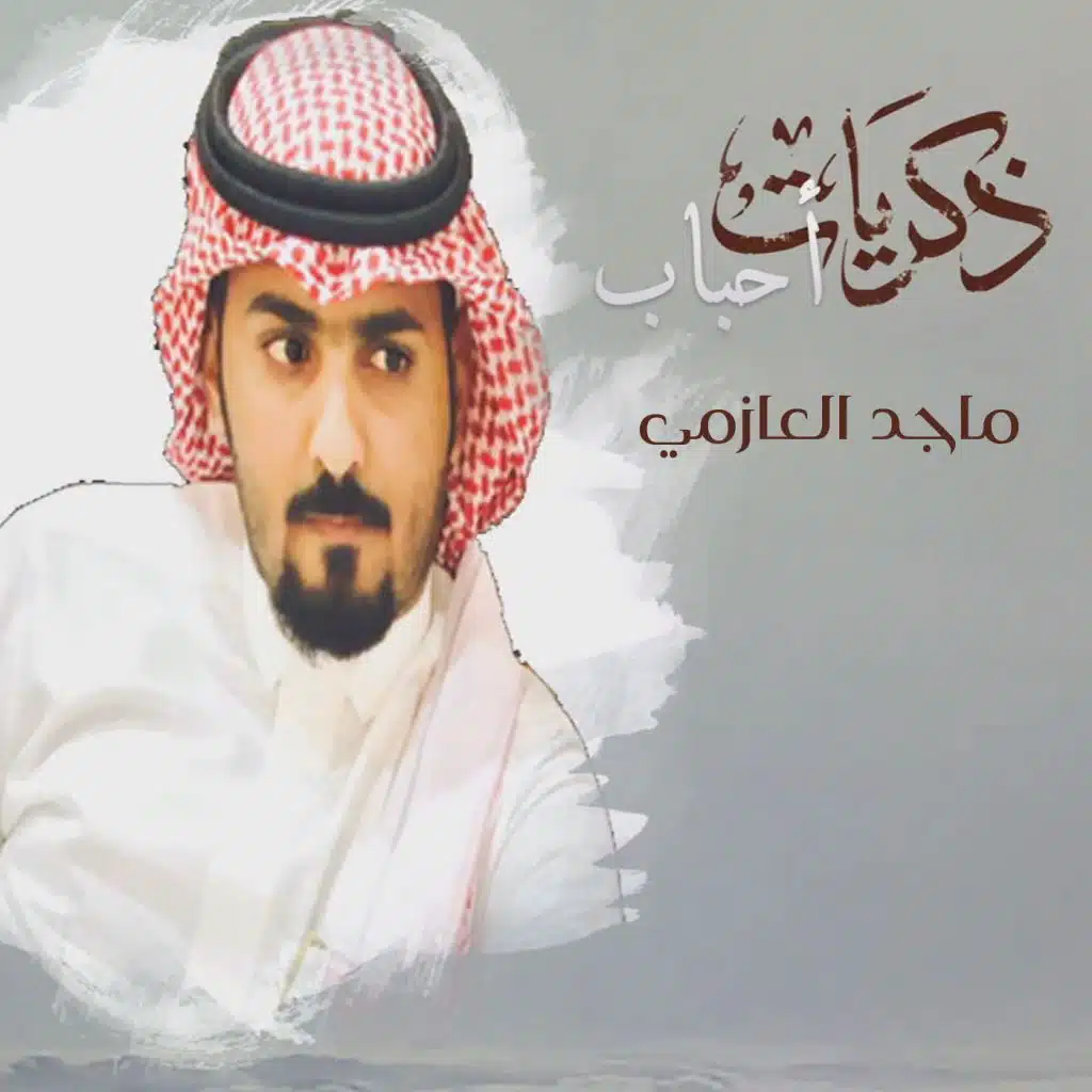 ذكريات أحباب