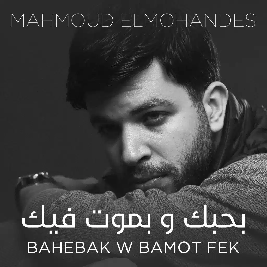 بحبك و بموت فيك