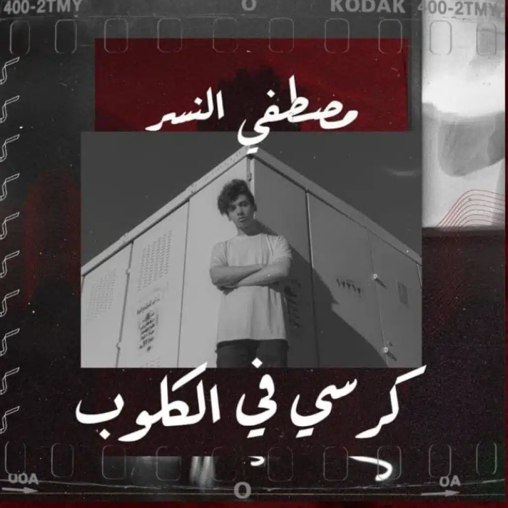 كرسي في الكلوب