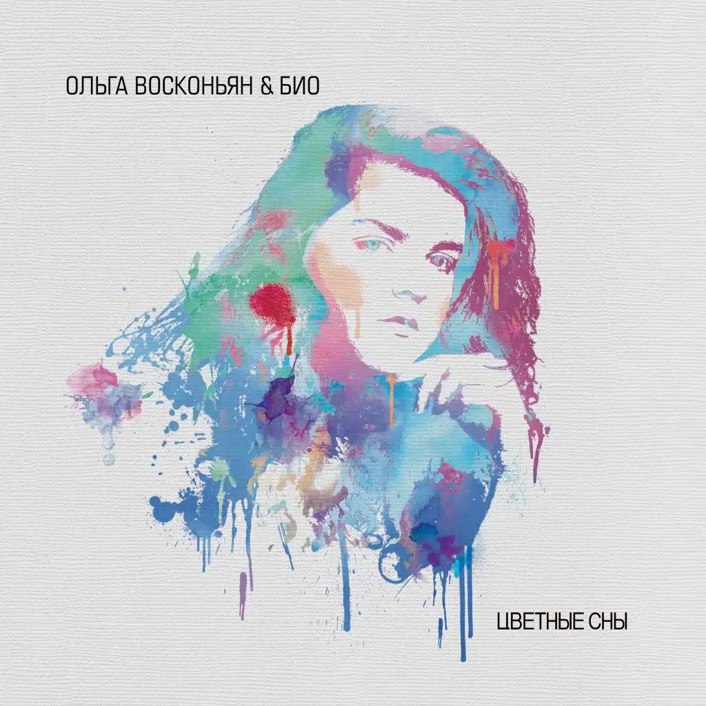 Цветные сны