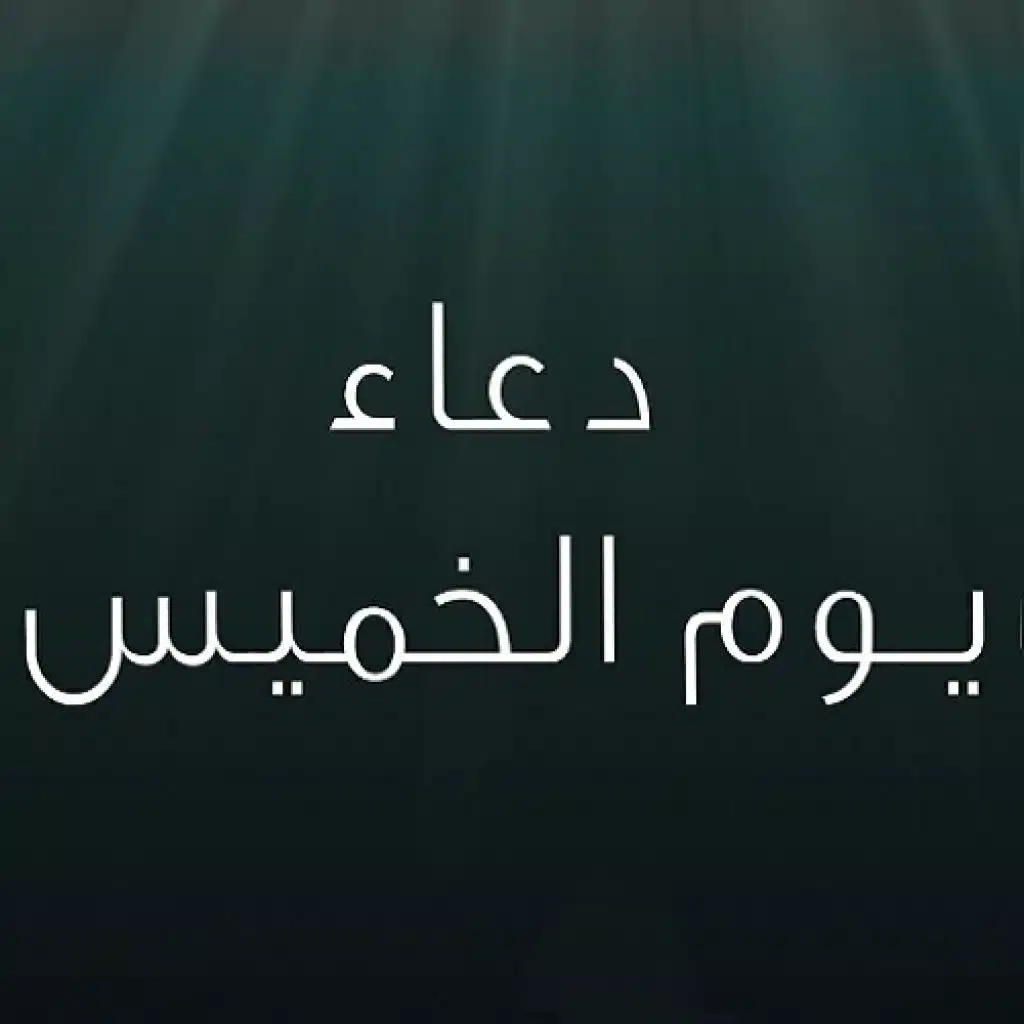 دعاء يوم الخميس