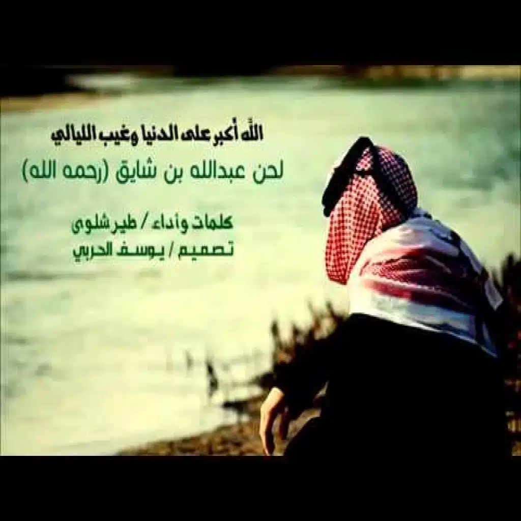 الله اكبر على الدنيا