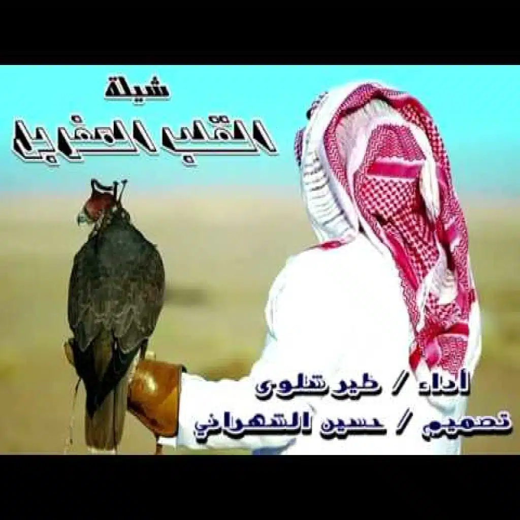 طير شلوى