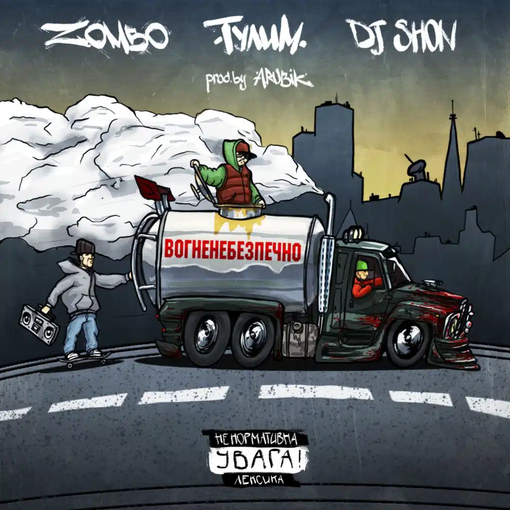 Zombo, Тулим & DJ Shon