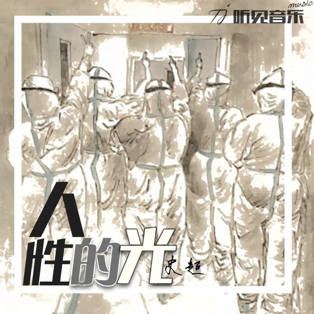 人性的光