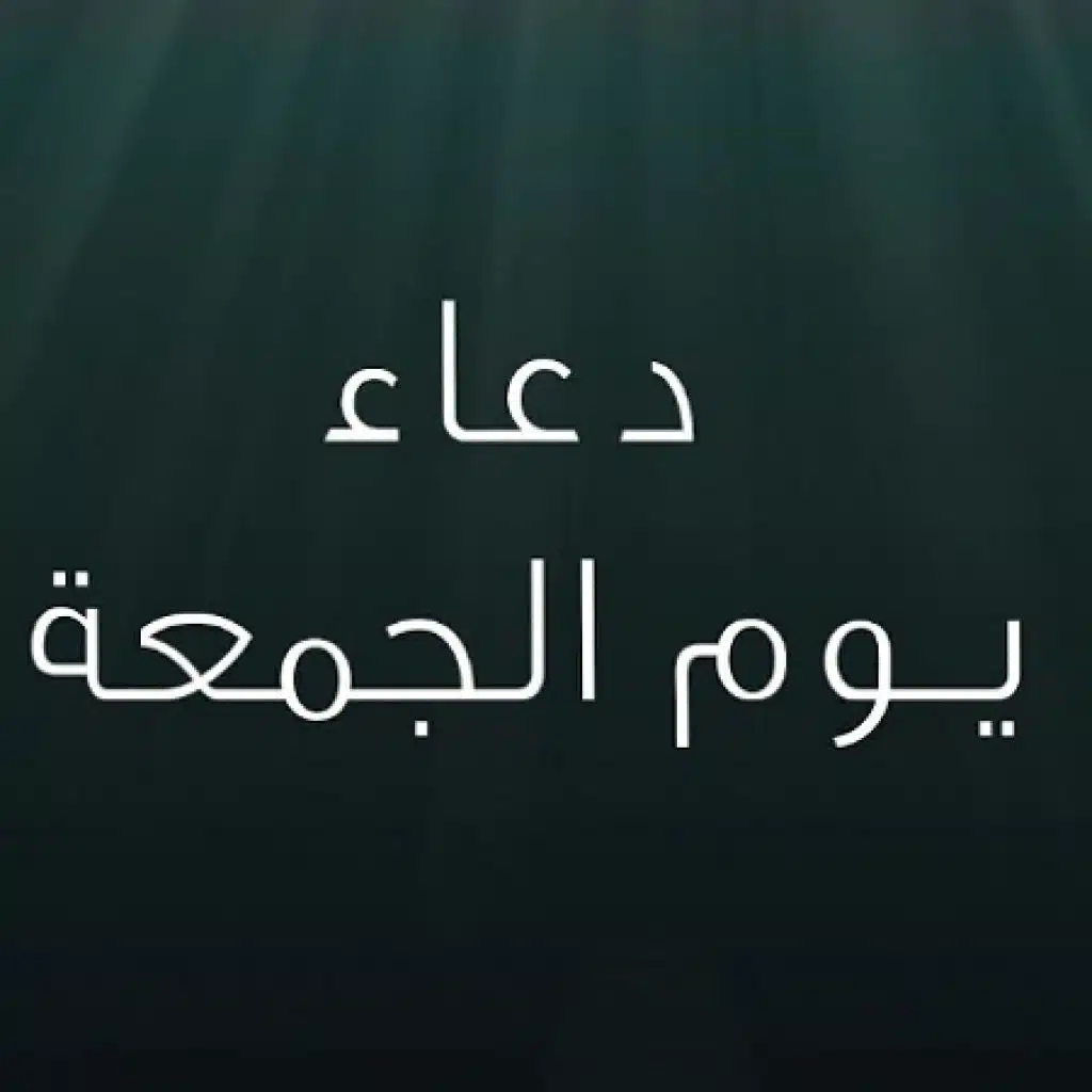 دعاء يوم الجمعة