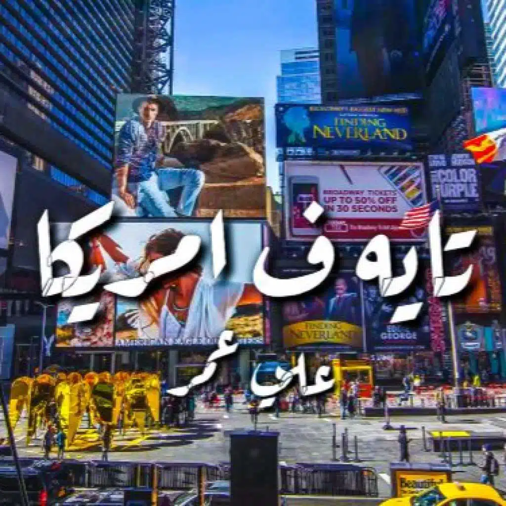 تايه في امريكا