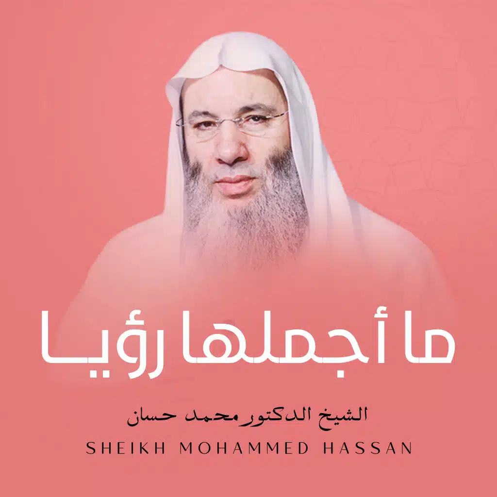 ما أجملها رؤيا