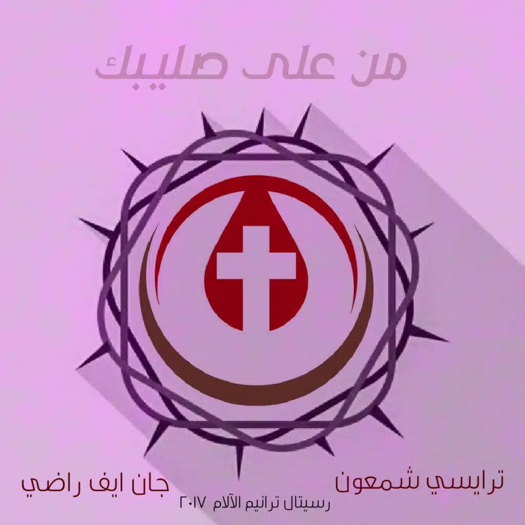 من على صليبك