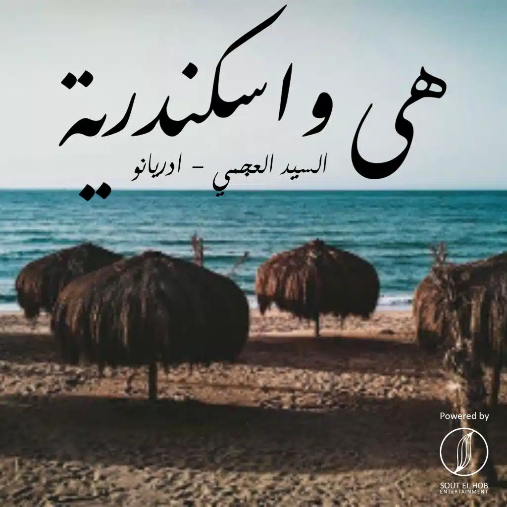 هى و اسكندريه (مع أدريانو)