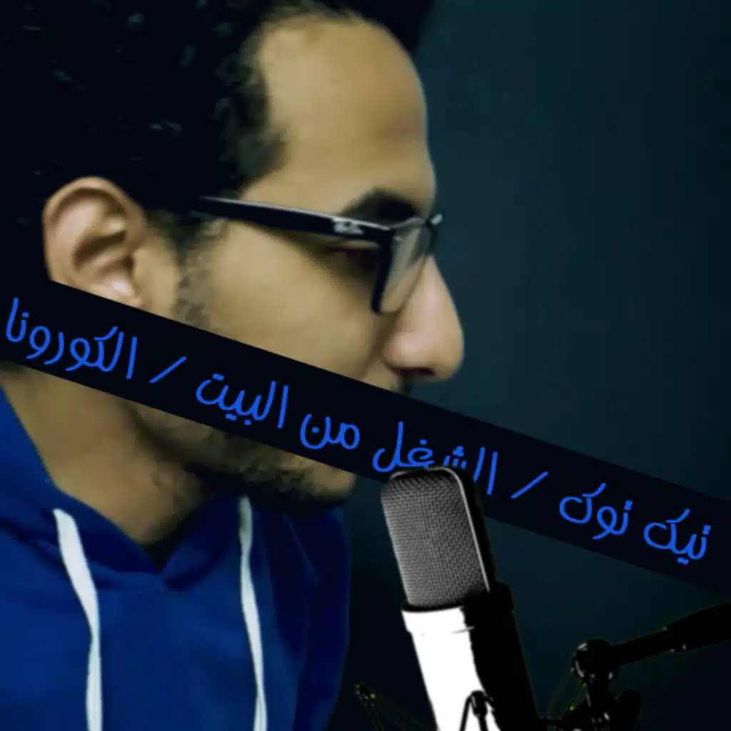 رأيي في تيك توك/ الشغل من البيت